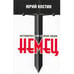 Обложка книги «Немец» — Костин Юрий Алексеевич, ISBN 9785699265794