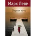Обложка книги «Первая ночь» — Марк Леви, ISBN 9785389019010