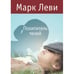 Обложка книги «Похититель теней» — Марк Леви, ISBN 9785389025578