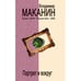 Обложка книги «Портрет и вокруг» — Маканин Владимир Семенович, ISBN 9785699373468