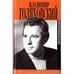 Обложка книги «Путь хирурга. Полвека в СССР» — Голяховский В., ISBN 5815905747