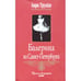 Обложка книги «Балерина из Санкт-Петербурга» — Труайя Анри, ISBN 569908293X
