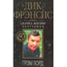 Обложка книги «Дик Фрэнсис. Скачка жизни. Биография» — Лорд Грэм, ISBN 504009356X