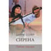 Обложка книги «Сирена. Любовь корсара» — Соэр Ш., ISBN 9785486018091