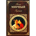 Обложка книги «Гулящая» — Мирный П., ISBN 9785699078677