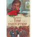 Обложка книги «Герой нашего времени» — Лермонтов М., ISBN 9785978105971