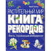 Обложка книги «Растительный мир. Книга рекордов» — Сергеева Мария Николаевна, ISBN 9785699324576