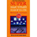 Обложка книги «Superбыстрый набор на ПК. Интенсив-методика» — Орлов В.; Рыхлова Л., ISBN 5699200312