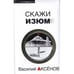 Обложка книги «Скажи изюм» — Аксенов Василий Павлович, ISBN 9785699250622
