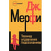 Обложка книги «Техника управления подсознанием» — Мерфи Д., ISBN 9785222165928