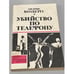 Обложка книги «Убийство по телефону» — А.Колбергс