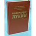 Обложка книги «Командарм Лукин» — Виктор Владимирович Муратов, ISBN 5203007020
