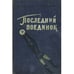 Обложка книги «Последний поединок» — Северов Петр Федорович , Халемский Наум Абрамович