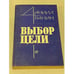 Обложка книги «Выбор цели» — Даниил Гранин