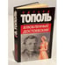 Обложка книги «Влюбленный Достоевский» — Э.Тополь, ISBN 5170059329