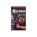 Обложка книги «Волки» — Л.Соколов, ISBN 5224010446