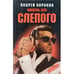 Обложка книги «Мишень для Слепого» — Андрей Воронин, ISBN 9854562255