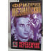 Обложка книги «Перебежчик» — Фридрих Незнанский, ISBN 5237010105