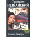 Обложка книги «Черные банкиры» — Фридрих Незнанский, ISBN 5237007961