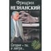 Обложка книги «Сегодня - ты, а завтра…» — Фридрих Незнанский, ISBN 5170010540