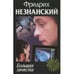 Обложка книги «Большая зачистка» — Фридрих Незнанский, ISBN 5170059388