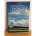 Обложка книги «Эмигрантский синдром» — Фельдман В., ISBN 9785914192287