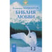 Обложка книги «Библия любви (L)» — Владимир Лермонтов, ISBN 5943714375