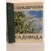 Обложка книги «Справочник садовода» — Нет автора