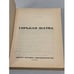 Дополнительное изображение книги «Горькая жатва»