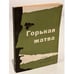 Обложка книги «Горькая жатва» — сборник