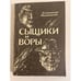 Обложка книги «Сыщики и воры» — Матюшкин В. А.