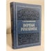 Обложка книги «Первые Романовы» — Валишевский Казимир Феликсович