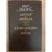 Обложка книги «Антракт. Поминки. Жизнеописание. Шатало» — Юлю Эдлис, ISBN 5265006613