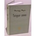 Обложка книги «Твердая линия» — Перл Р., ISBN 5938950147