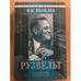 Обложка книги «Рузвельт» — Николай Яковлев, ISBN 5790517641