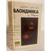 Обложка книги «Блондинка из Пекина» — Чейз Джеймс Хедли, ISBN 5858720773
