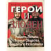 Обложка книги «Герои и злодеи» — Стюарт Росс, ISBN 1552224201