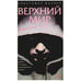 Обложка книги «Верхний мир» — Фаулер К., ISBN 5352018199