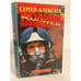 Обложка книги «Кольцо принцессы» — Алексеев Сергей Трофимович, ISBN 5765408672