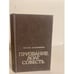 Обложка книги «Призвание. Долг. Совесть» — Василий Артамонников, ISBN 5761003953