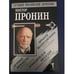 Обложка книги «Брызги шампанского. Дурные приметы. Победителей не судят» — Виктор Пронин, ISBN 9785790523854