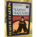 Обложка книги «Чарли Чаплин» — Александр Кукаркин