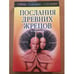 Обложка книги «Послания древних жрецов» — Виктор Курляндский, ISBN 579051670X
