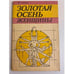 Обложка книги «Золотая осень женщины» — Р. Левина, ISBN 5440004351