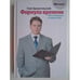Обложка книги «Формула времени. Тайм-менеджмент на Outlook 2007. 3-е издание (L)» — Архангельский Г.А., ISBN 9785902862628