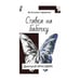Обложка книги «Ставка на бабочку. Из Эстонии с приветом (L)» — Дмитрий Красавин, ISBN 9785448335181