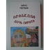 Обложка книги «Арабелла-дочь пирата (L)» — Айно Первик, ISBN 9985782216