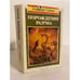 Обложка книги «Порождения разума» — Саймак Клиффорд Дональд, ISBN 5880460037