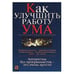 Обложка книги «Как улучшить работу ума. Алгоритмы без программистов – это очень просто!» — Владимир Паронджанов, ISBN 5774902110