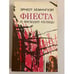 Обложка книги «Фиеста (и восходит солнце)» — Хемингуэй Эрнест, ISBN 5410001907